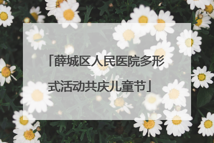 薛城区人民医院多形式活动共庆儿童节