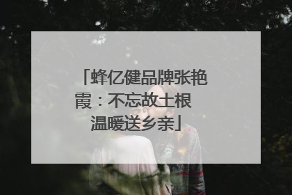 蜂亿健品牌张艳霞：不忘故土根 温暖送乡亲