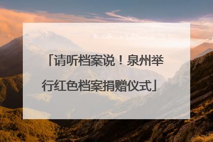 请听档案说！泉州举行红色档案捐赠仪式