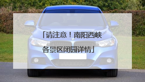 请注意！南阳西峡各景区闭园详情