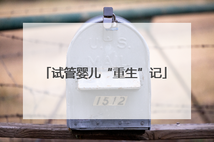 试管婴儿“重生”记