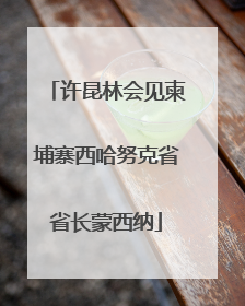 许昆林会见柬埔寨西哈努克省省长蒙西纳