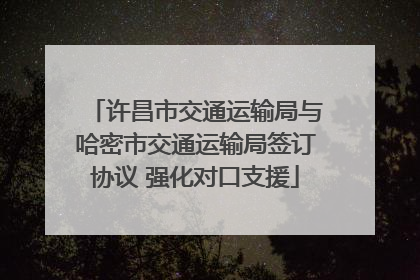 许昌市交通运输局与哈密市交通运输局签订协议 强化对口支援