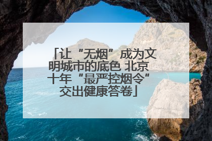 让“无烟”成为文明城市的底色 北京十年“最严控烟令”交出健康答卷