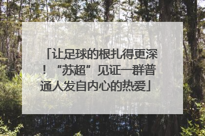 让足球的根扎得更深！“苏超”见证一群普通人发自内心的热爱