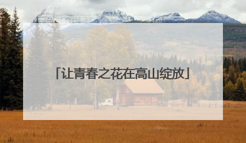 让青春之花在高山绽放