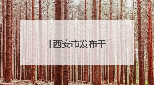 西安市发布干部任免信息