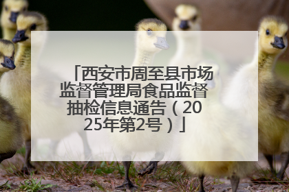 西安市周至县市场监督管理局食品监督抽检信息通告（2025年第2号）