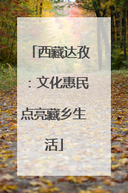 西藏达孜：文化惠民点亮藏乡生活