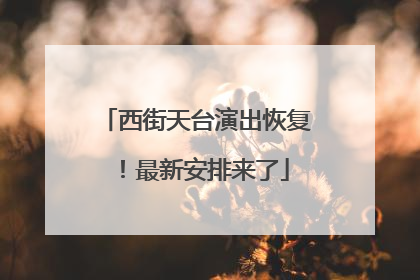 西街天台演出恢复！最新安排来了