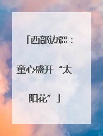 西部边疆：童心盛开“太阳花”