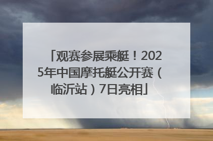 观赛参展乘艇！2025年中国摩托艇公开赛（临沂站）7日亮相