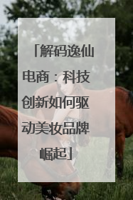 解码逸仙电商：科技创新如何驱动美妆品牌崛起