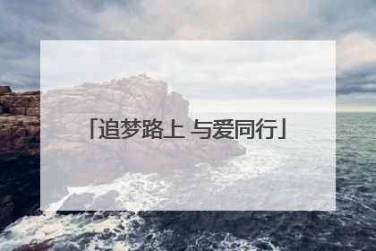 追梦路上 与爱同行