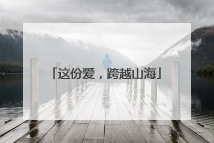 这份爱，跨越山海