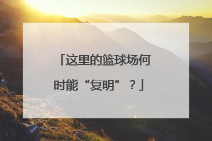 这里的篮球场何时能“复明”？