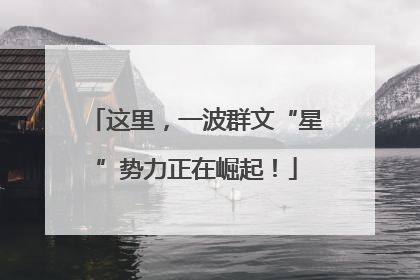 这里，一波群文“星”势力正在崛起！