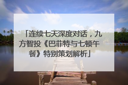 连续七天深度对话，九方智投《巴菲特与七顿午餐》特别策划解析