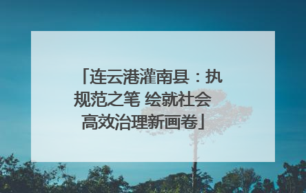 连云港灌南县：执规范之笔 绘就社会高效治理新画卷