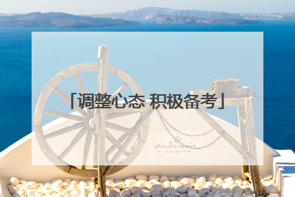 调整心态 积极备考
