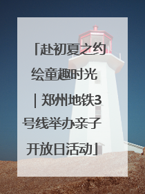 赴初夏之约 绘童趣时光｜郑州地铁3号线举办亲子开放日活动