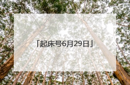 起床号6月29日