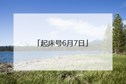 起床号6月7日