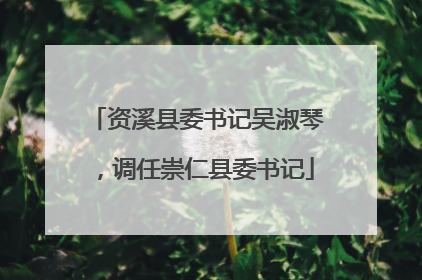 资溪县委书记吴淑琴，调任崇仁县委书记
