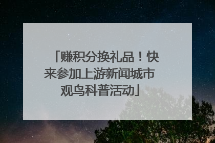 赚积分换礼品！快来参加上游新闻城市观鸟科普活动