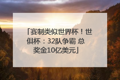 赛制类似世界杯！世俱杯：32队争霸 总奖金10亿美元