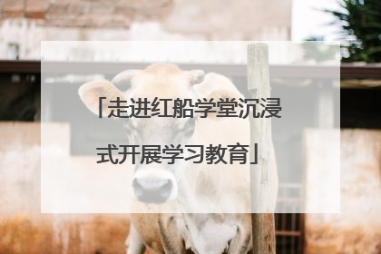 走进红船学堂沉浸式开展学习教育