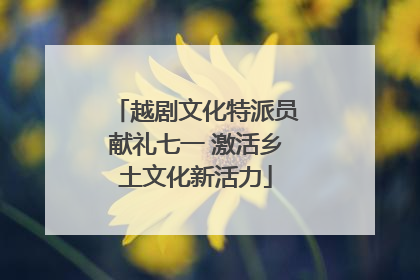 越剧文化特派员献礼七一 激活乡土文化新活力