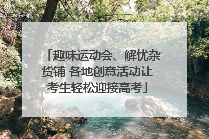趣味运动会、解忧杂货铺 各地创意活动让考生轻松迎接高考