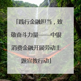 践行金融担当，致敬奋斗力量——中银消费金融开展劳动主题宣教行动
