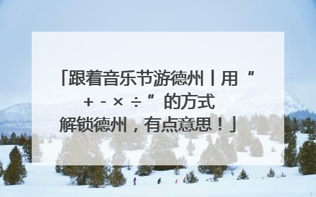 跟着音乐节游德州丨用“+ - × ÷ ”的方式解锁德州，有点意思！