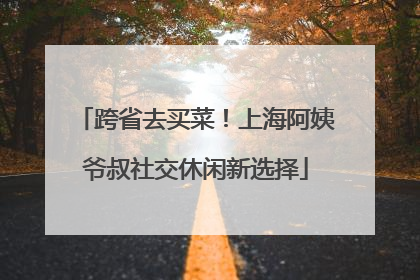 跨省去买菜！上海阿姨爷叔社交休闲新选择