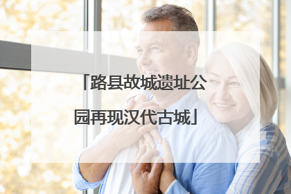 路县故城遗址公园再现汉代古城