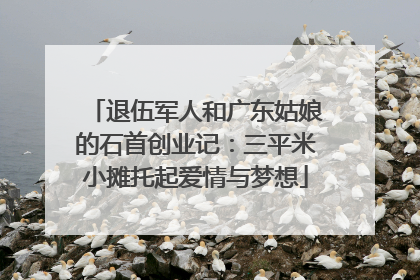 退伍军人和广东姑娘的石首创业记：三平米小摊托起爱情与梦想