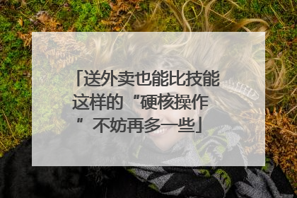 送外卖也能比技能 这样的“硬核操作”不妨再多一些