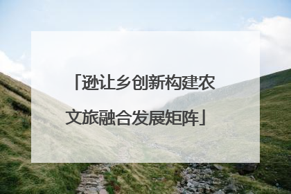 逊让乡创新构建农文旅融合发展矩阵