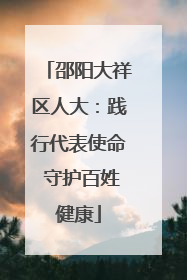 邵阳大祥区人大：践行代表使命 守护百姓健康
