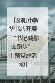 邵阳市新华书店开展“书记喊你去跑步” 主题党建活动