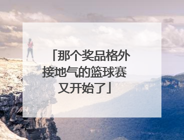那个奖品格外接地气的篮球赛又开始了