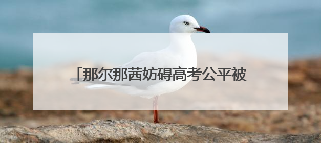 那尔那茜妨碍高考公平被指“内娱董小姐”？《长安的荔枝》播出未受影响
