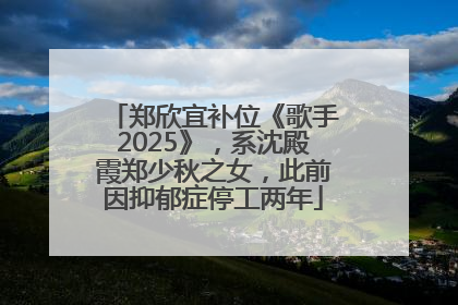 郑欣宜补位《歌手2025》，系沈殿霞郑少秋之女，此前因抑郁症停工两年