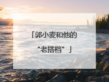 郭小麦和他的“老搭档”