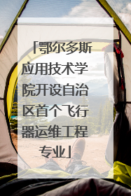 鄂尔多斯应用技术学院开设自治区首个飞行器运维工程专业