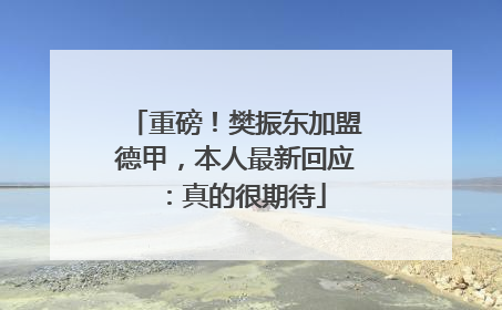 重磅！樊振东加盟德甲，本人最新回应：真的很期待