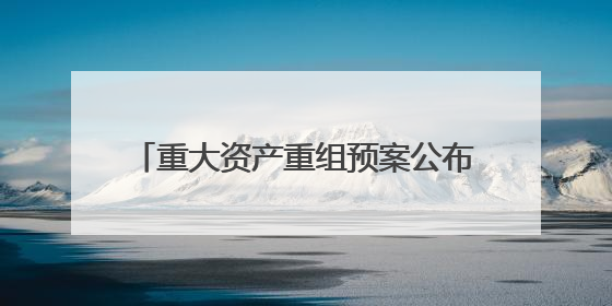 重大资产重组预案公布！300672，大涨