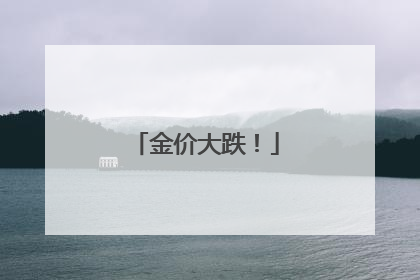 金价大跌！